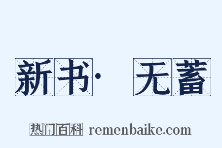 新书·无蓄是什么意思的图片